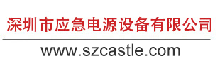 UPS电源生产厂家,深圳市应急电源设备有限公司,ups不间断电源,