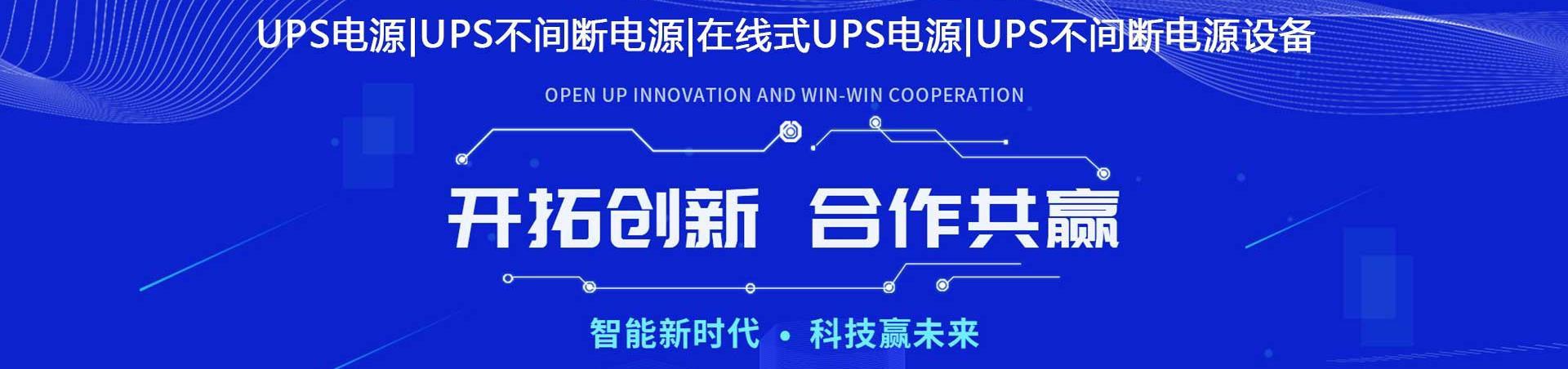 UPS电源生产厂家,ups不间断电源,ups稳压电源报价,c10ks,c6ks,c3ks,